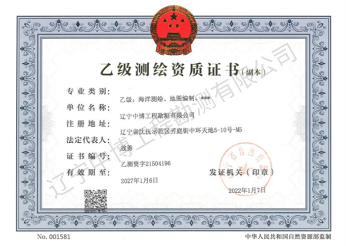 乙級(jí)測(cè)繪資質(zhì)證書(shū)