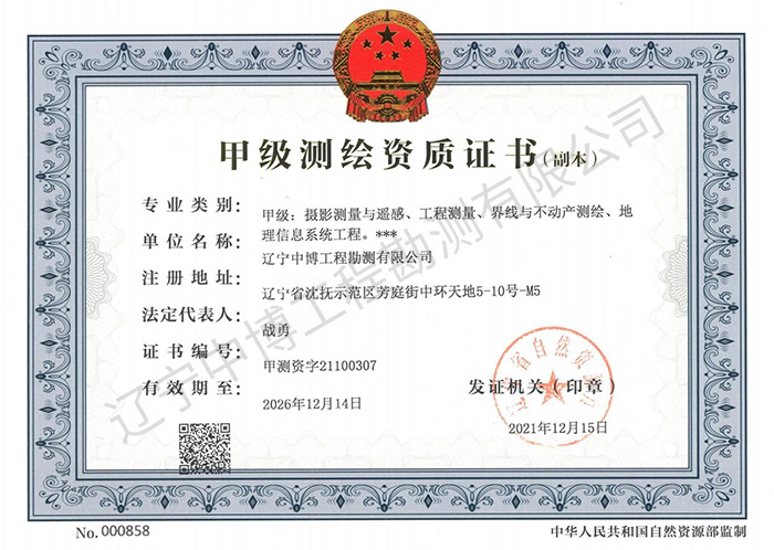 甲級(jí)測(cè)繪資質(zhì)證書(shū)